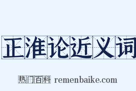 正淮论近义词是什么意思的图片
